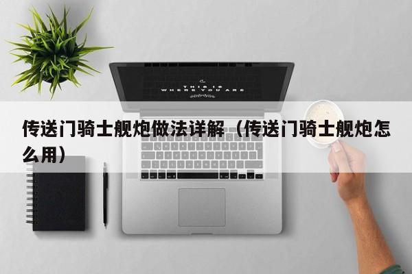 传送门骑士舰炮做法详解(传送门骑士舰炮怎么用) 传送门骑士舰炮做法详解(传送门骑士舰炮怎么用)