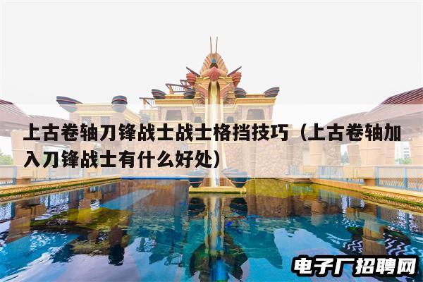 上古卷轴刀锋战士战士格挡技巧（上古卷轴加入刀锋战士有什么好处）