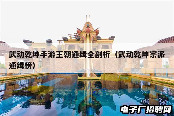 武动乾坤手游王朝通缉全剖析（武动乾坤宗派通缉榜）