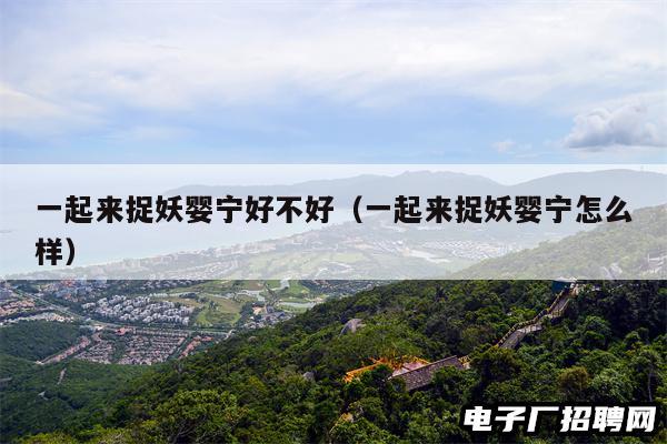 一起来捉妖婴宁好不好（一起来捉妖婴宁怎么样）