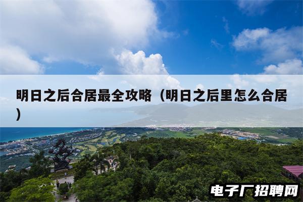 明日之后合居最全攻略（明日之后里怎么合居）