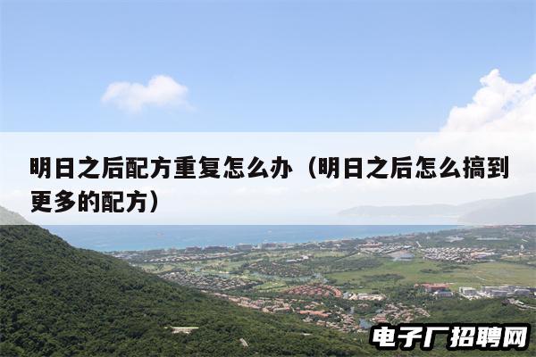 明日之后配方重复怎么办（明日之后怎么搞到更多的配方）