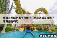 明日之后防拆家平行柜子（明日之后家被拆了家具还在吗?）