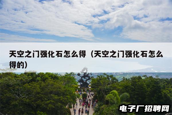 天空之门强化石怎么得（天空之门强化石怎么得的）