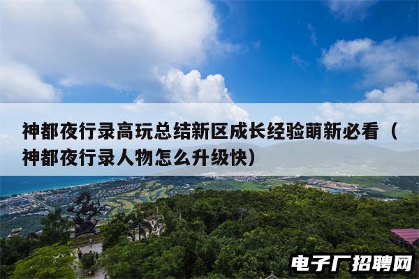 神都夜行录高玩总结新区成长经验萌新必看（神都夜行录人物怎么升级快）