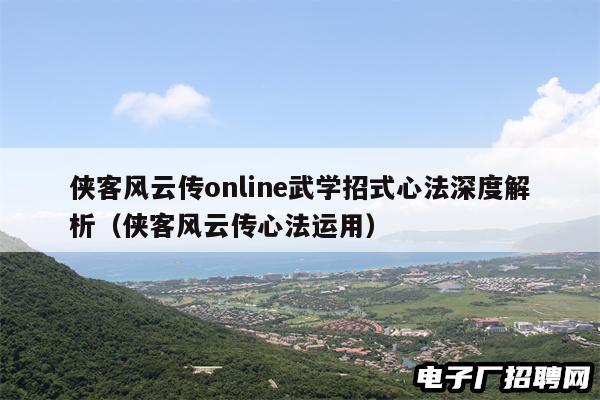 侠客风云传online武学招式心法深度解析（侠客风云传心法运用）