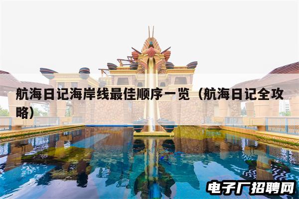 航海日记海岸线最佳顺序一览（航海日记全攻略）