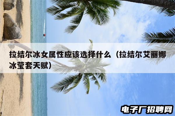 拉结尔冰女属性应该选择什么（拉结尔艾丽娜冰莹套天赋）
