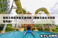 黎明之路服务器互通详解（黎明之路无法获取服务器）