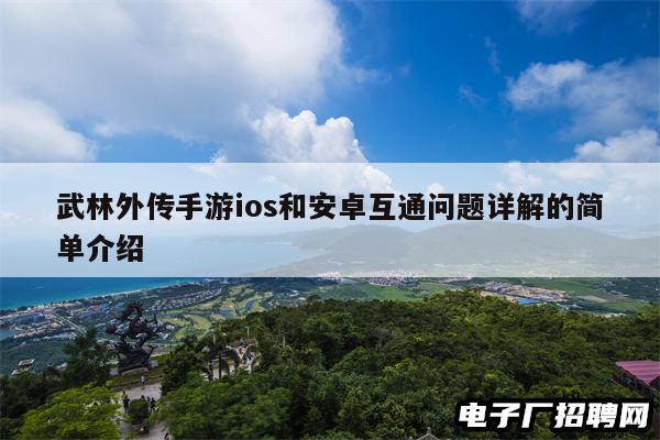 武林外传手游ios和安卓互通问题详解的简单介绍
