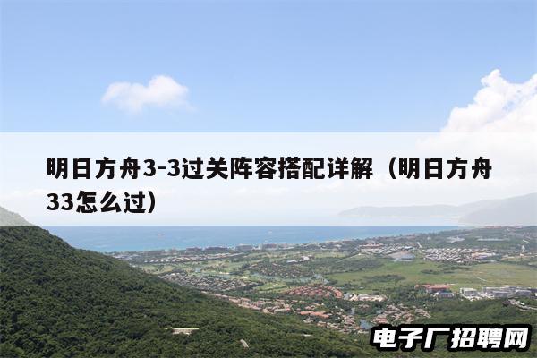 明日方舟3-3过关阵容搭配详解（明日方舟33怎么过）