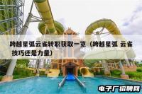 跨越星弧云雀转职获取一览（跨越星弧 云雀 技巧还是力量）