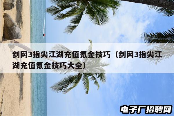 剑网3指尖江湖充值氪金技巧（剑网3指尖江湖充值氪金技巧大全）