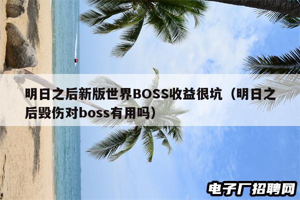 明日之后新版世界BOSS收益很坑（明日之后毁伤对boss有用吗）