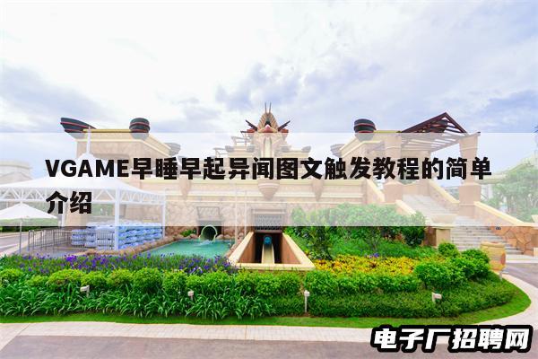 VGAME早睡早起异闻图文触发教程的简单介绍