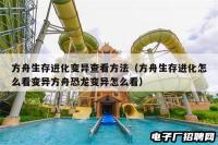 方舟生存进化变异查看方法（方舟生存进化怎么看变异方舟恐龙变异怎么看）