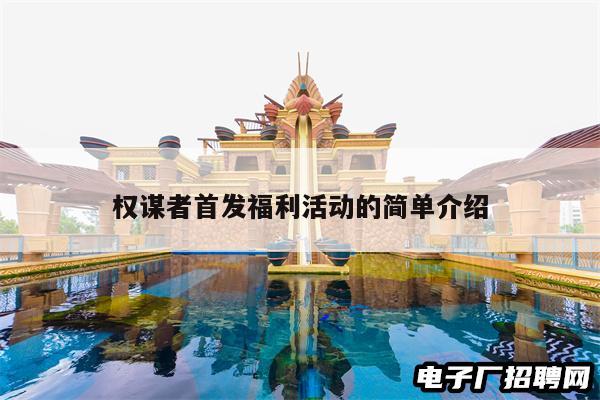 权谋者首发福利活动的简单介绍