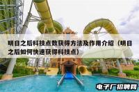 明日之后科技点数获得方法及作用介绍（明日之后如何快速获得科技点）