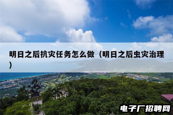 明日之后抗灾任务怎么做（明日之后虫灾治理）