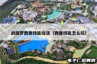 战国梦西施技能玩法（西施技能怎么玩）