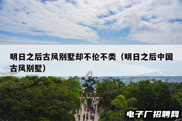明日之后古风别墅却不伦不类（明日之后中国古风别墅）