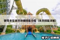 御驾亲征关羽详细技能介绍（关羽技能详解）