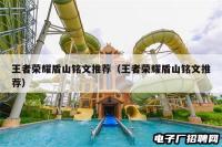 王者荣耀盾山铭文推荐（王者荣耀盾山铭文推荐）