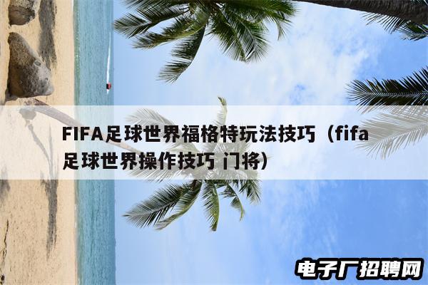 FIFA足球世界福格特玩法技巧（fifa足球世界操作技巧 门将）