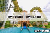 魔之谷锻造攻略(魔之谷新手攻略) 魔之谷锻造攻略(魔之谷新手攻略)