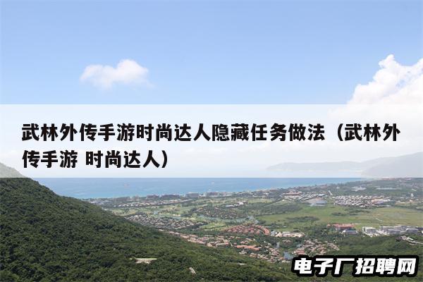 武林外传手游时尚达人隐藏任务做法（武林外传手游 时尚达人）