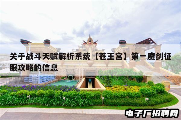 关于战斗天赋解析系统【苍王宫】第一魔剑征服攻略的信息