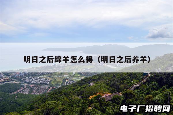 明日之后绵羊怎么得（明日之后养羊）