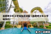逃跑吧少年小学妹加点详解（逃跑吧少年小学妹技巧）