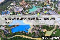 SD敢达强袭战线平民玩法技巧（sd高达强袭）