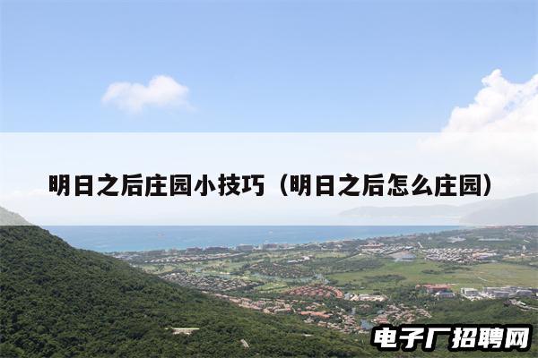 明日之后庄园小技巧(明日之后怎么庄园) 明日之后庄园小技巧(明日之后怎么庄园)