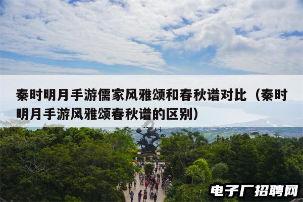 秦时明月手游儒家风雅颂和春秋谱对比（秦时明月手游风雅颂春秋谱的区别）