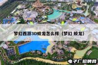 梦幻西游3D蛟龙怎么样（梦幻 蛟龙）