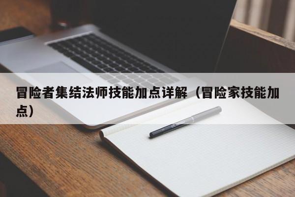 冒险者集结法师技能加点详解（冒险家技能加点）