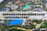 绝地求生刺激战场极寒模式体温查看方法介绍（绝地求生极寒模式在哪里）