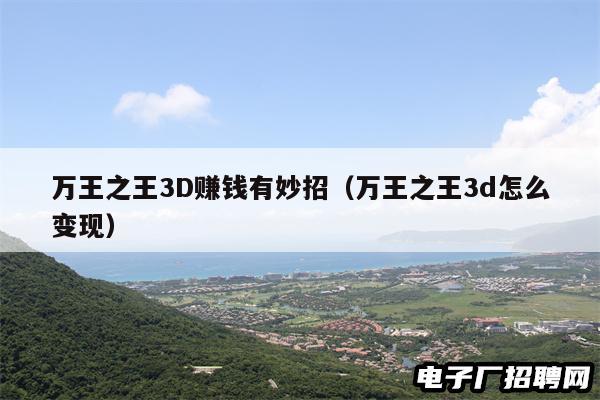 万王之王3D赚钱有妙招（万王之王3d怎么变现）