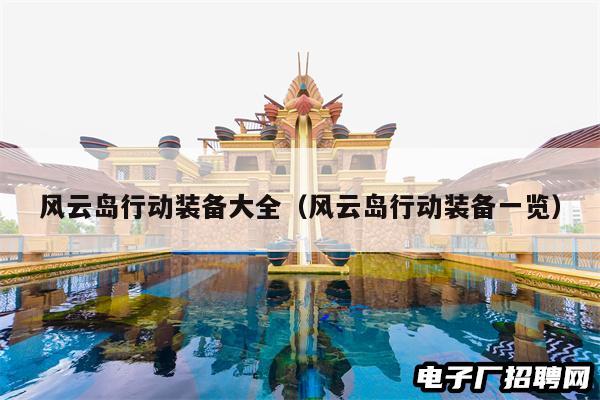 风云岛行动装备大全（风云岛行动装备一览）