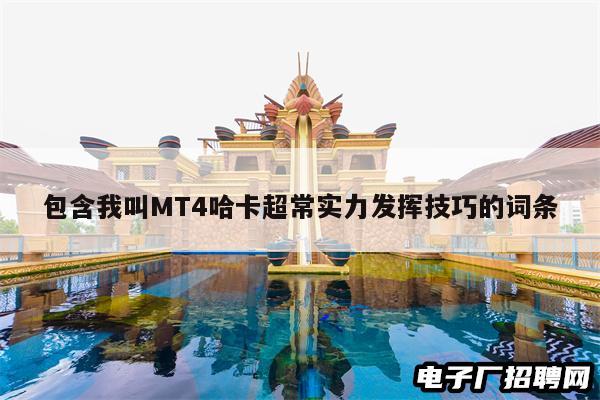 包含我叫MT4哈卡超常实力发挥技巧的词条
