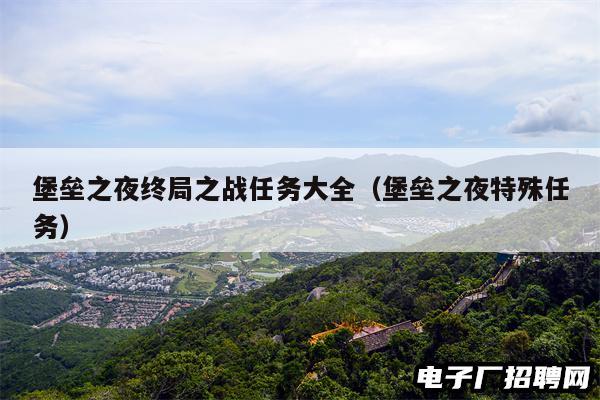 堡垒之夜终局之战任务大全（堡垒之夜特殊任务）