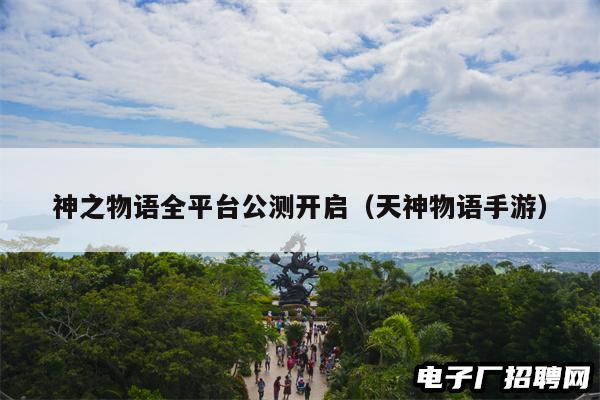 神之物语全平台公测开启（天神物语手游）
