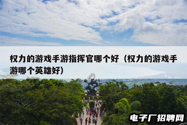 权力的游戏手游指挥官哪个好（权力的游戏手游哪个英雄好）