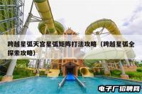 跨越星弧天宫星弧矩阵打法攻略（跨越星弧全探索攻略）