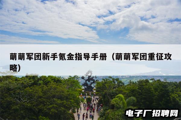 萌萌军团新手氪金指导手册（萌萌军团重征攻略）