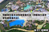 神都夜行录寻宝答题答案大全（神都夜行录寻宝答题答案大全）
