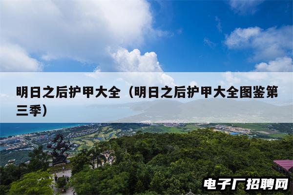 明日之后护甲大全（明日之后护甲大全图鉴第三季）