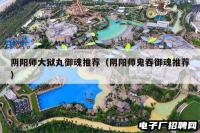 阴阳师大狱丸御魂推荐（阴阳师鬼吞御魂推荐）